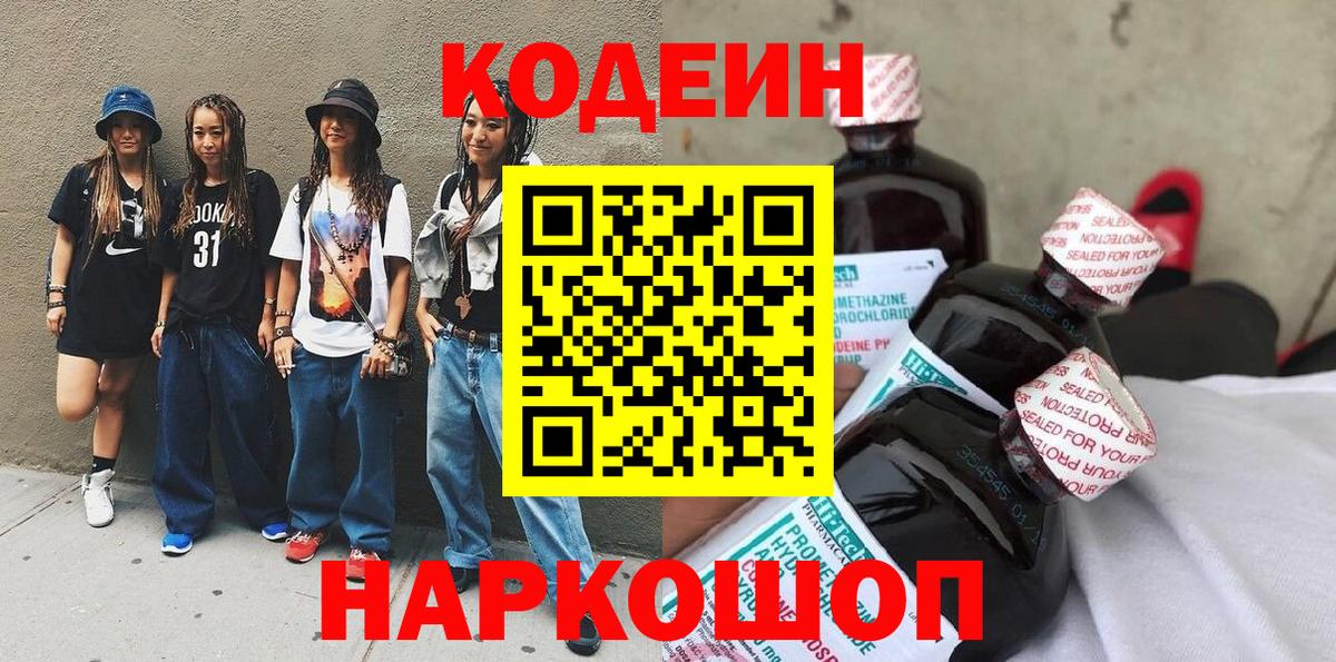 Codein напиток Lean (лин) Егорьевск
